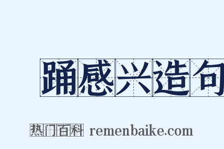 糴踊感兴造句是什么意思的图片